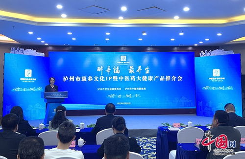 泸州举办康养文化IP暨中医药大健康产品推介会，文化经纪人服务赋能产业升级